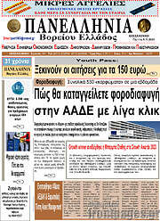 /Πανελλήνια Β. Ελλάδος