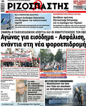 Ριζοσπάστης: Αγώνας για εισόδημα - Ασφάλιση, ενάντια στη νέα φοροεπιδρομή
