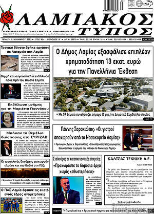Πρωτοσέλιδο Λαμιακός Τύπος