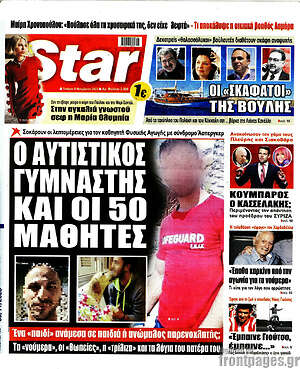 Πρωτοσέλιδο εφημερίδας Star press - protoselida