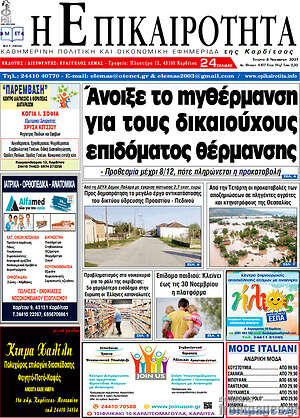 Πρωτοσέλιδο Η Επικαιρότητα