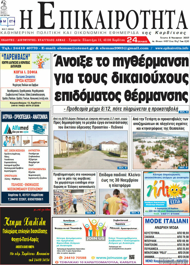 Η Επικαιρότητα
