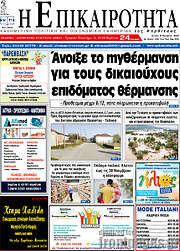 /Η Επικαιρότητα