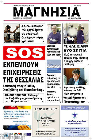 Πρωτοσέλιδο Μαγνησία