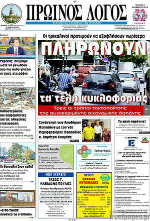 Πρωτοσέλιδο Πρωινός Λόγος