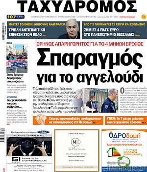 Πρωτοσέλιδο Ταχυδρόμος