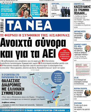 Τα Νέα: Ανοιχτά σύνορα και για τα ΑΕΙ