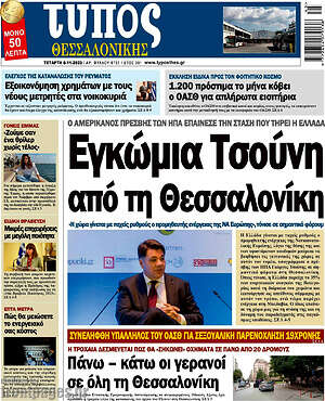 Πρωτοσέλιδο εφημερίδας Τύπος Θεσσαλονίκης - protoselida