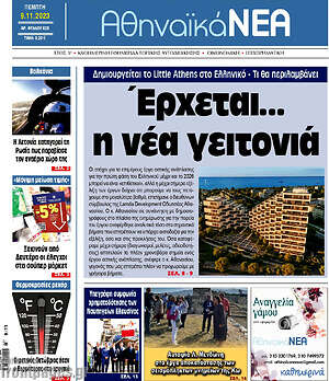 Πρωτοσέλιδο Αθηναϊκά Νέα