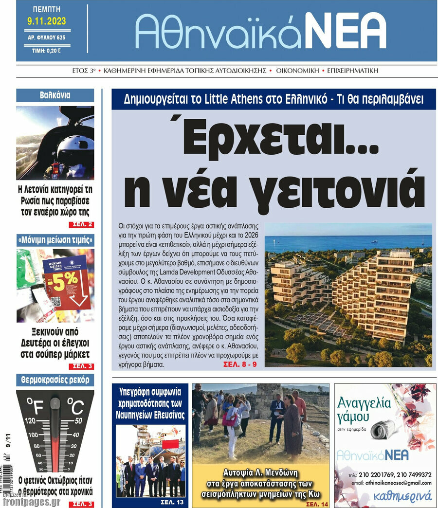 Αθηναϊκά Νέα