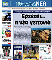 /Αθηναϊκά Νέα