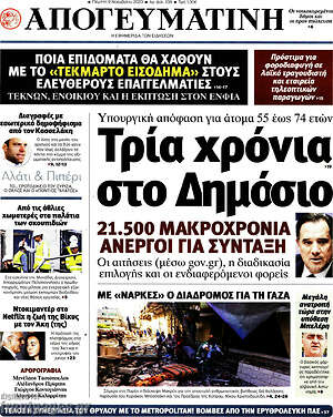 Απογευματινή: Τρία χρόνια στο Δημόσιο