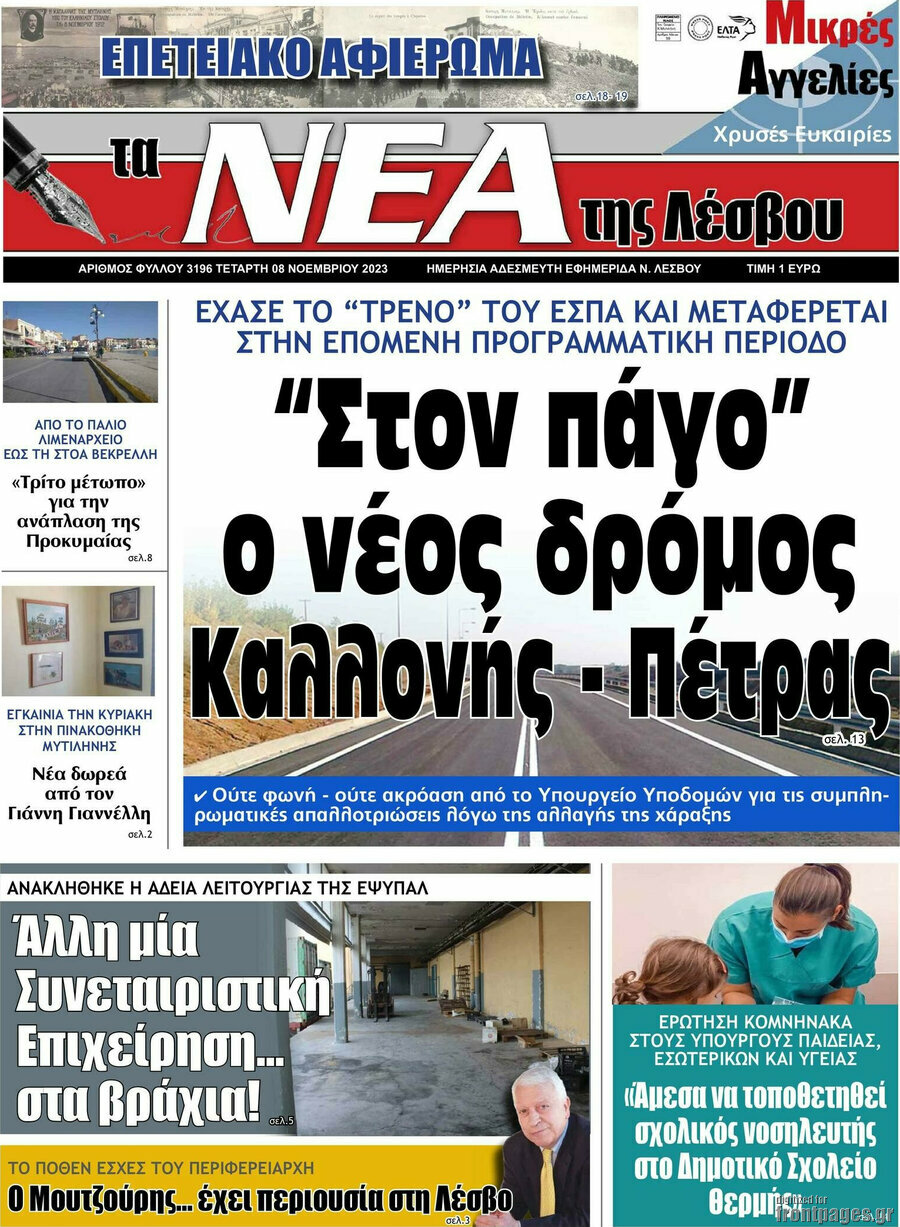 Νέα της Λέσβου