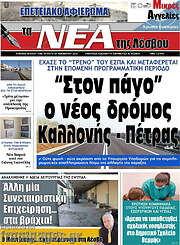/Νέα της Λέσβου
