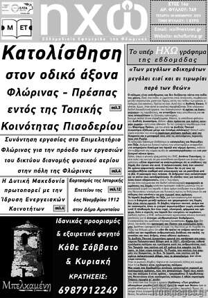 Πρωτοσέλιδο Ηχώ