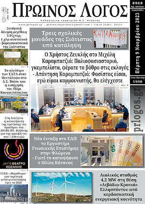 Πρωτοσέλιδο Πρωινός Λόγος