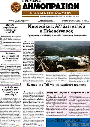Πρωτοσέλιδο Εφημερίς Δημοπρασιών