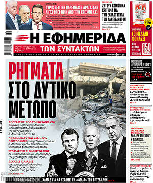 Η εφημερίδα των συντακτών: Ρήγματα στο δυτικό μέτωπο