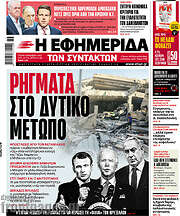 /Η εφημερίδα των συντακτών