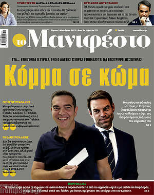 Πρωτοσέλιδο εφημερίδας Manifesto - protoselida