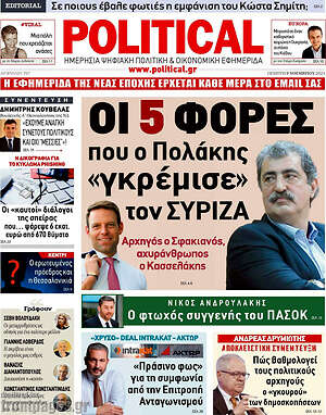 Πρωτοσέλιδο εφημερίδας Political - protoselida