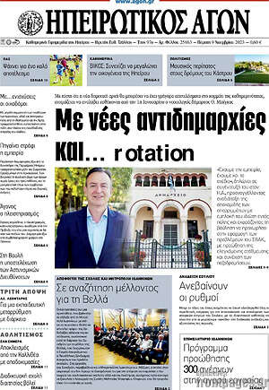 Πρωτοσέλιδο Ηπειρωτικός Αγών