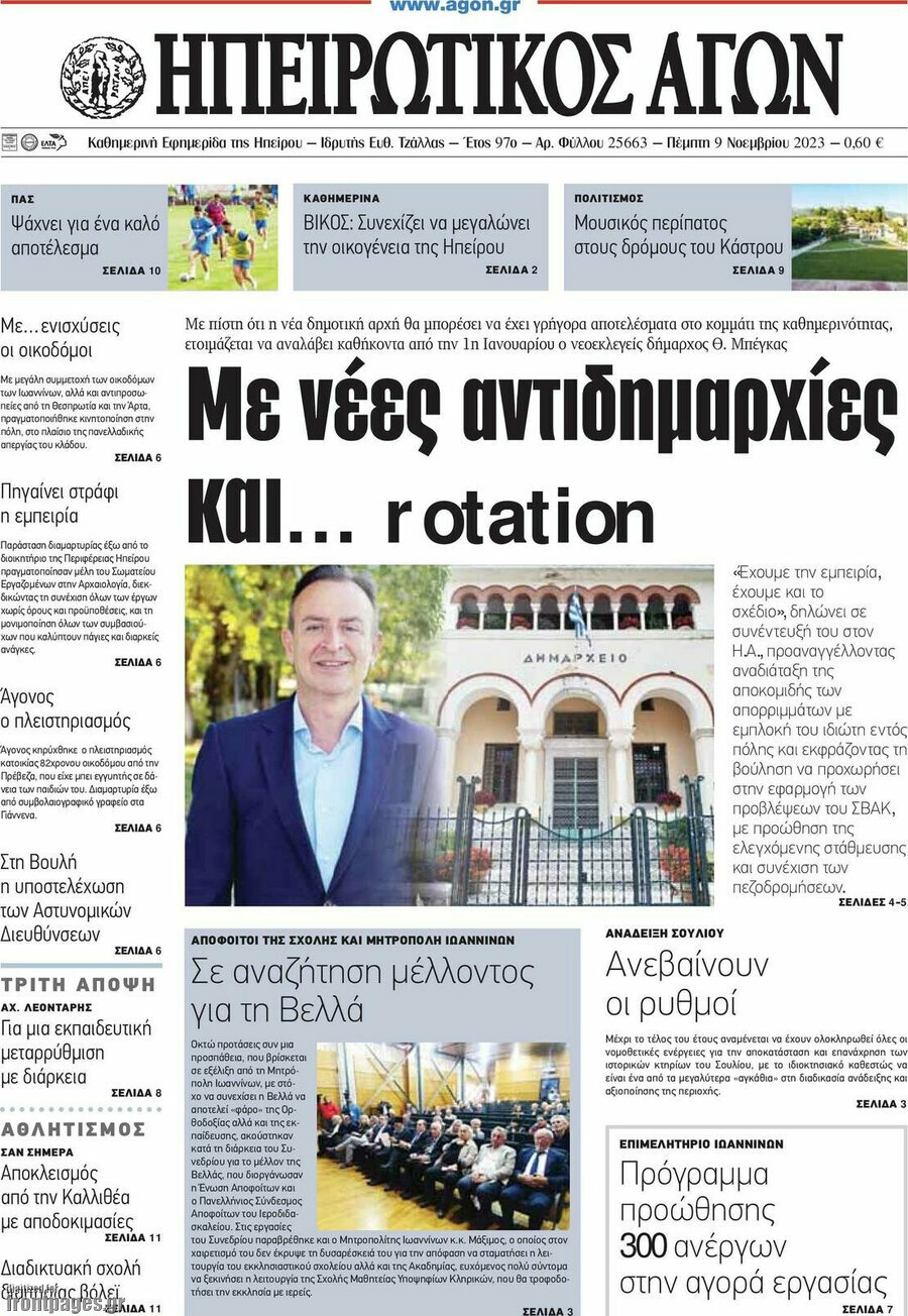 Ηπειρωτικός Αγών