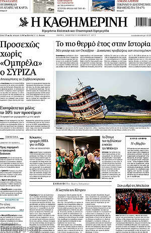 Η Καθημερινή: Προσεχώς χωρίς "Ομπρέλα" ο ΣΥΡΙΖΑ