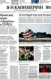 /Η Καθημερινή