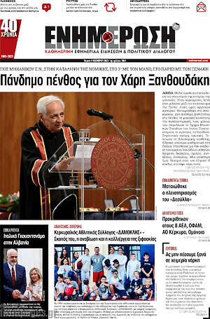 Πρωτοσέλιδο Ενημέρωση