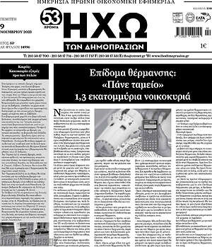 Πρωτοσέλιδο Ηχώ των Δημοπρασιών