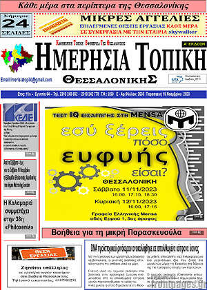 Πρωτοσέλιδο Ημερήσια Τοπική