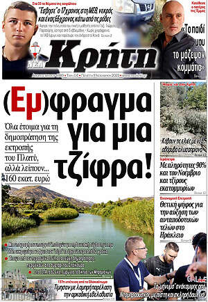 Πρωτοσέλιδο Νέα Κρήτη