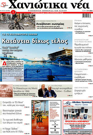 Πρωτοσέλιδο Χανιώτικα Νέα