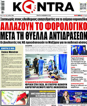 Kontra News: Αλλάζουν το φορολογικό μετά τη θύελλα αντιδράσεων