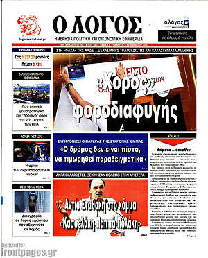 Πρωτοσέλιδο εφημερίδας Ο Λόγος - protoselida
