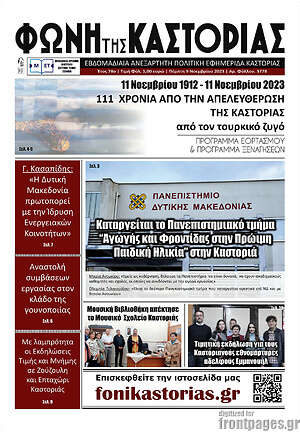 Πρωτοσέλιδο Φωνή της Καστοριάς