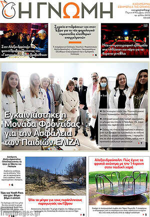 Πρωτοσέλιδο Η Γνώμη