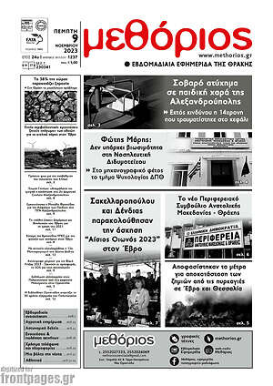Πρωτοσέλιδο Μεθόριος