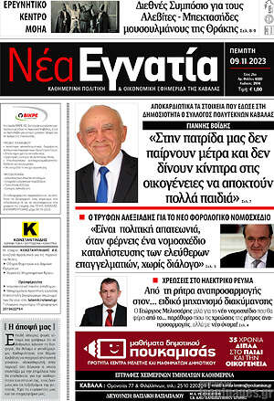 Πρωτοσέλιδο Νέα Εγνατία