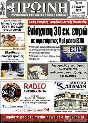 Πρωτοσέλιδο Πρωινή Γρεβενών