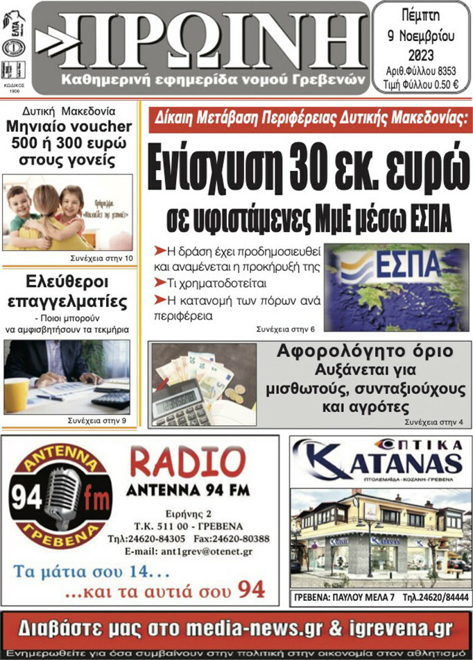 Πρωινή Γρεβενών