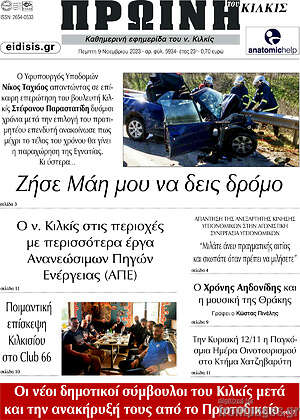 Πρωτοσέλιδο Πρωινή του Κιλκίς