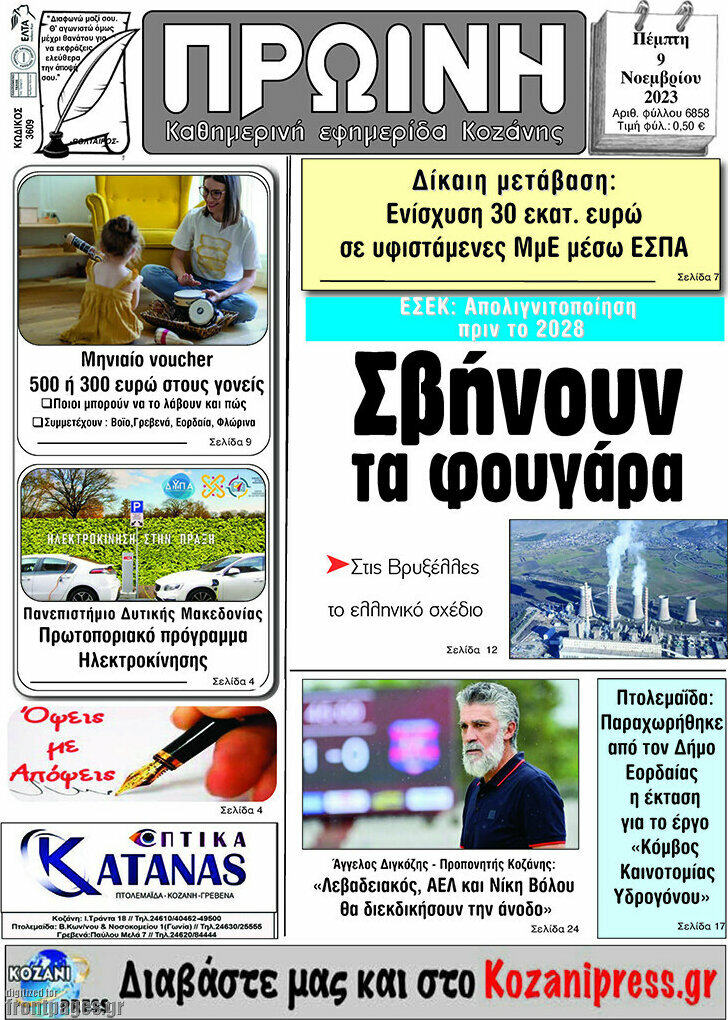 Πρωινή Κοζάνης
