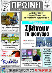 /Πρωινή Κοζάνης