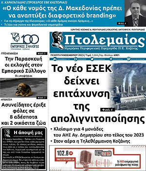 Πρωτοσέλιδο Πτολεμαίος