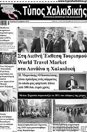 /Τύπος Χαλκιδικής
