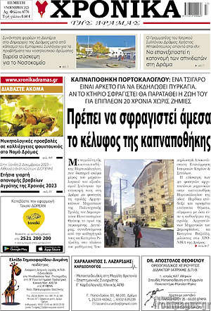 Πρωτοσέλιδο Χρονικά της Δράμας