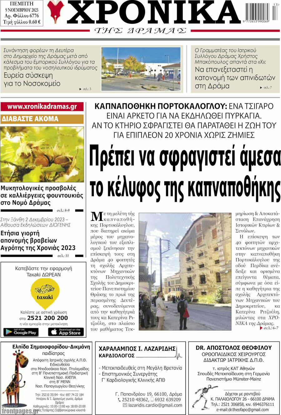 Χρονικά της Δράμας
