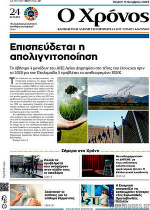 Πρωτοσέλιδο Χρόνος